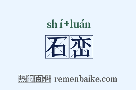 石峦是什么意思的图片